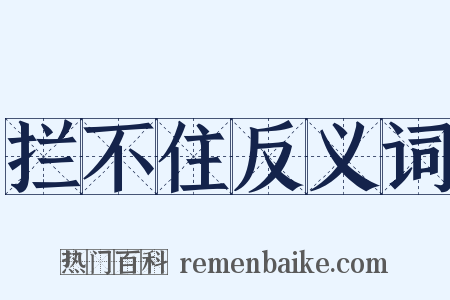 拦不住反义词是什么意思的图片